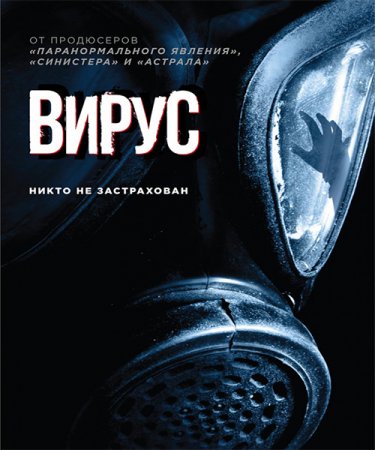 Постер к Вирус