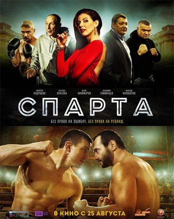 Постер к Спарта