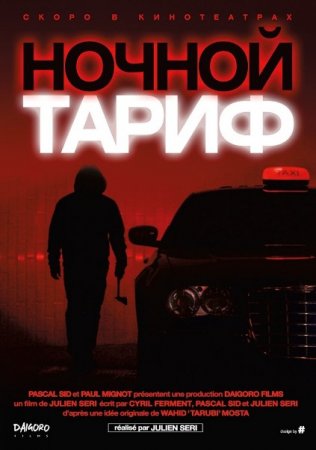 Постер к Ночной тариф