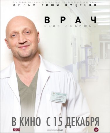 Постер к Врач