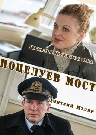 Постер к Поцелуев мост