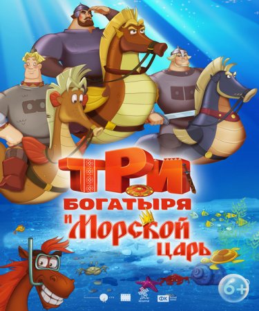 Постер к Три богатыря и Морской царь