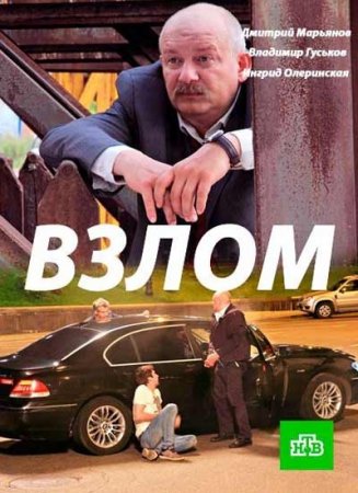 Постер к Взлом