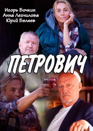 Постер к Петрович