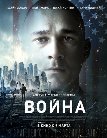 Постер к Война