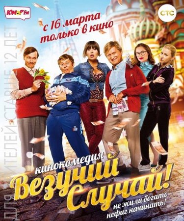 Постер к Везучий случай