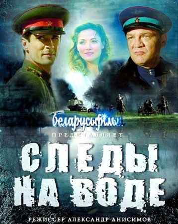 Постер к Следы на воде