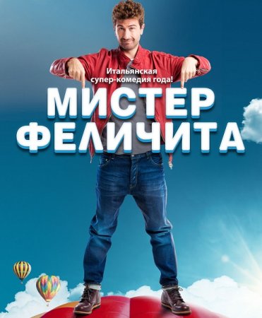 Постер к Мистер Феличита