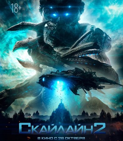 Постер к Скайлайн 2