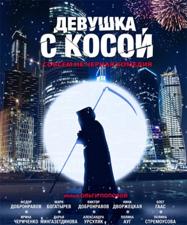 Постер к Девушка с косой