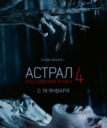 Постер к Астрал 4: Последний ключ