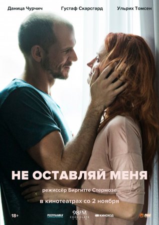 Постер к Не оставляй меня