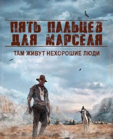 Постер к Пять пальцев для Марселя