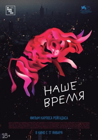 Постер к Наше время