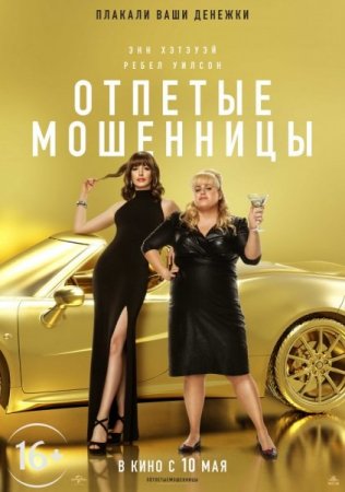 Постер к Отпетые мошенницы