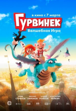 Постер к Гурвинек. Волшебная игра