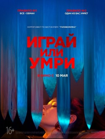 Постер к Играй или умри