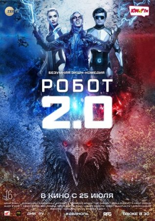 Постер к Робот 2.0