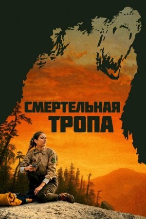 Постер к Смертельная тропа