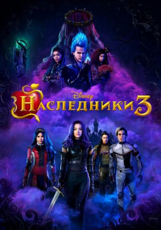 Постер к Наследники 3