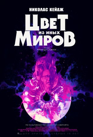 Постер к Цвет из иных миров