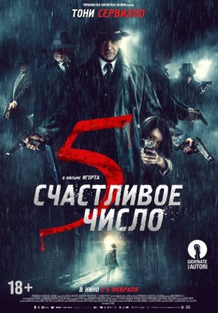 Постер к Счастливое число 5