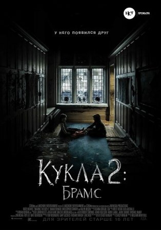 Постер к Кукла 2: Брамс