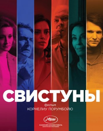 Постер к Свистуны