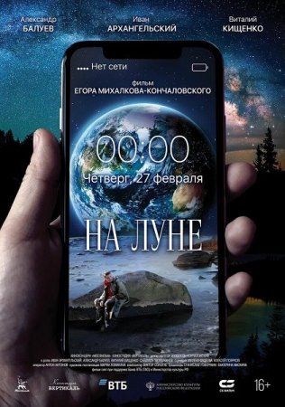 Постер к На Луне