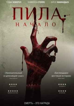 Постер к Пила: Начало