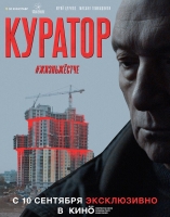 Постер к Куратор