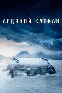 Постер к Ледяной капкан