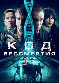 Постер к Код бессмертия