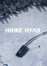 Постер к Ниже нуля