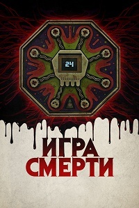 Постер к Игра смерти