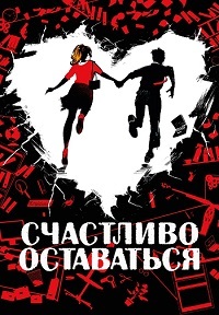 Постер к Счастливо оставаться