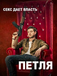 Постер к Петля