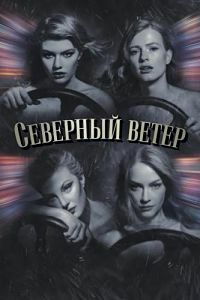 Постер к Северный ветер