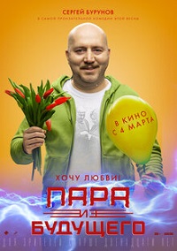 Постер к Пара из будущего