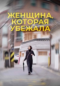 Постер к Женщина, которая убежала