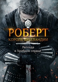 Постер к Роберт — король Шотландии