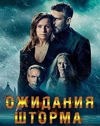 Постер к Ожидания шторма