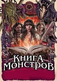 Постер к Книга монстров