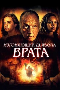 Постер к Изгоняющий дьявола. Врата