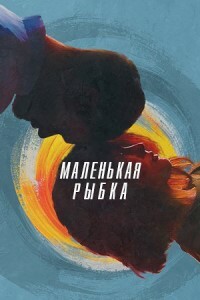 Постер к Маленькая рыбка