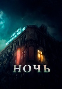 Постер к Ночь