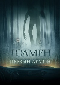 Постер к Толмен. Первый демон