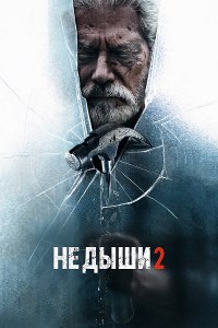 Постер к Не дыши 2