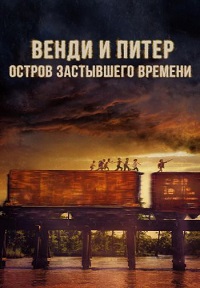 Постер к Венди и Питер: Остров застывшего времени