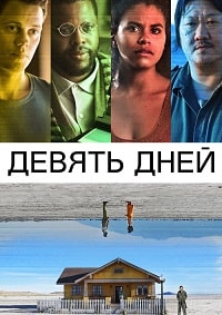 Постер к Девять дней